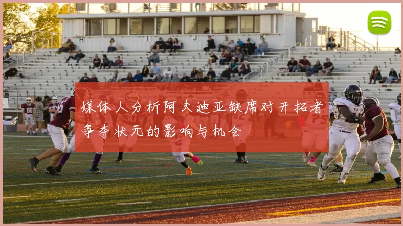媒体人分析阿夫迪亚缺席对开拓者争夺状元的影响与机会