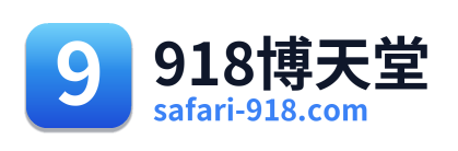918博天堂